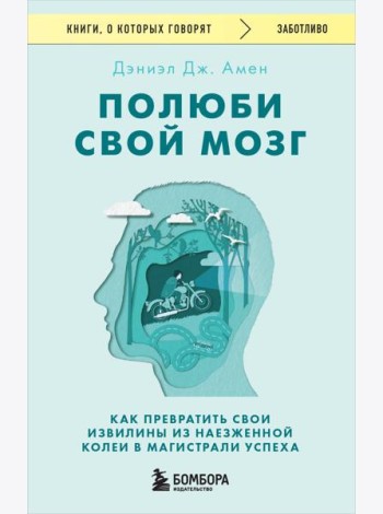 Полюби свой мозг: как превратить свои извилины из наезженной колеи в магистрали успеха