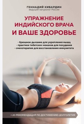Упражнение индийского врача и ваше здоровье