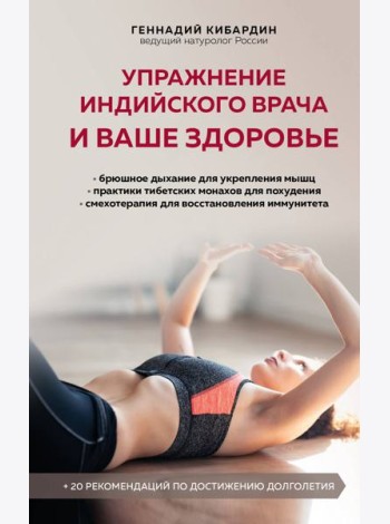 Упражнение индийского врача и ваше здоровье