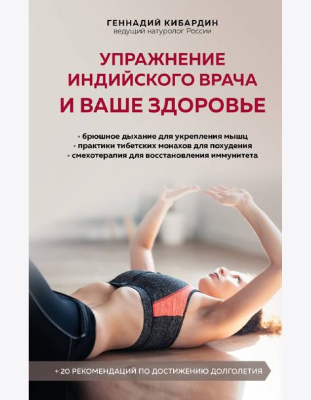 Упражнение индийского врача и ваше здоровье