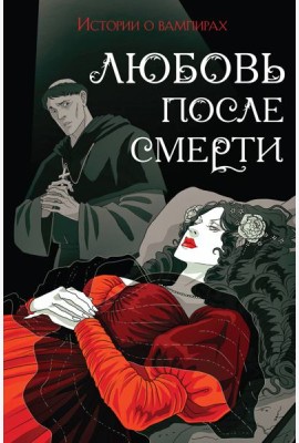 Любовь после смерти: истории о вампирах