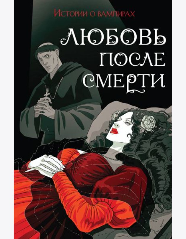 Любовь после смерти: истории о вампирах