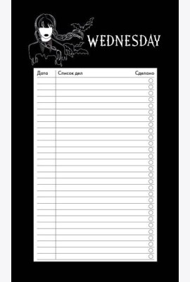 Блок для записей с отрывными листами (to-do list). Уэнсдей (11х19 см, 64 л.)