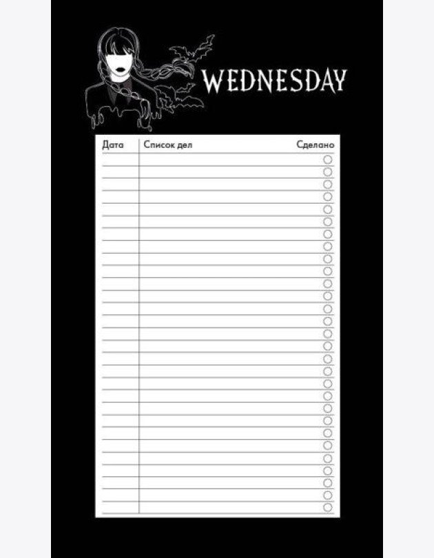 Блок для записей с отрывными листами (to-do list). Уэнсдей (11х19 см, 64 л.)