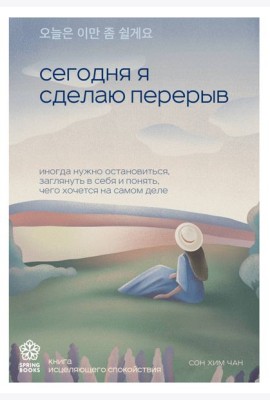 Сегодня я сделаю перерыв. Иногда нужно остановиться, заглянуть в себя и понять, чего хочется на самом деле