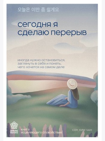 Сегодня я сделаю перерыв. Иногда нужно остановиться, заглянуть в себя и понять, чего хочется на самом деле