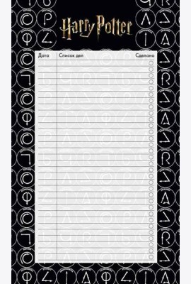 Блок для записей с отрывными листами (to-do list). Гарри Поттер (11х19 см, 64 л.)