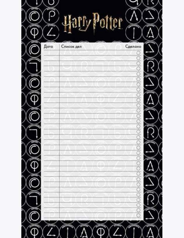 Блок для записей с отрывными листами (to-do list). Гарри Поттер (11х19 см, 64 л.)
