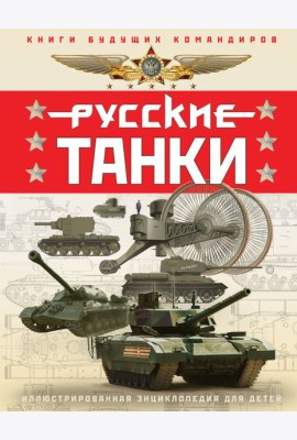 Русские танки. Иллюстрированная энциклопедия для детей