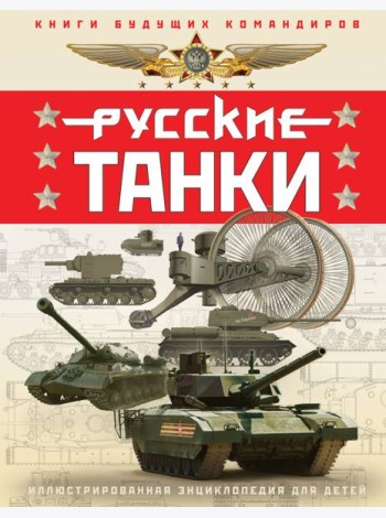 Русские танки. Иллюстрированная энциклопедия для детей