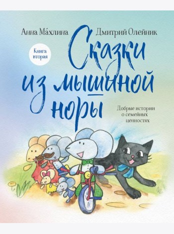 Сказки из мышиной норы. Книга вторая