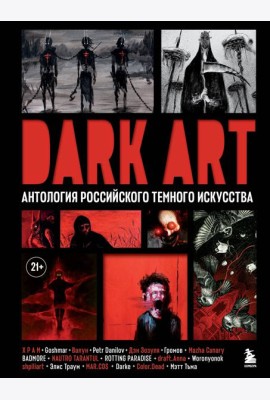 DARK ART. Антология российского темного искусства