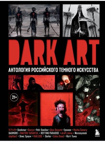 DARK ART. Антология российского темного искусства