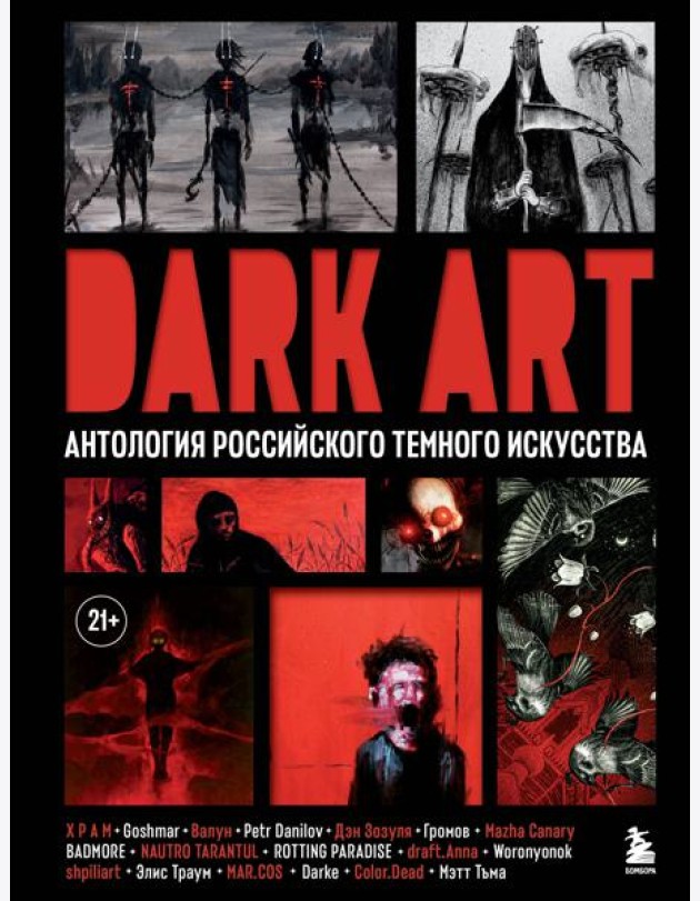 DARK ART. Антология российского темного искусства