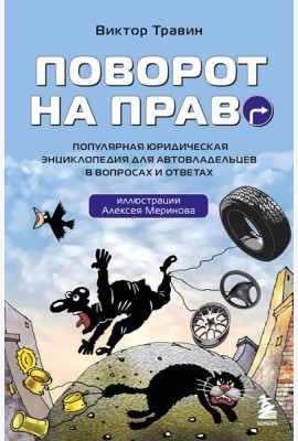Поворот на право. Популярная юридическая энциклопедия для автовладельцев в вопросах и ответах