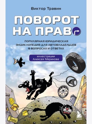 Поворот на право. Популярная юридическая энциклопедия для автовладельцев в вопросах и ответах