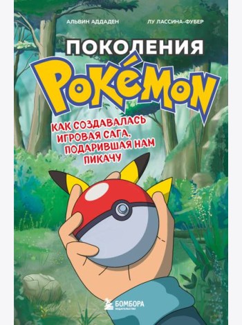 Набор из 2-ух книг: Power Up! Как Япония вдохнула в игровую индустрию + Поколения Pokemon. Как создавалась игровая сага (ИК)