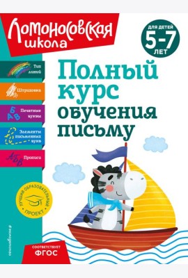 Полный курс обучения письму: для детей 5-7 лет