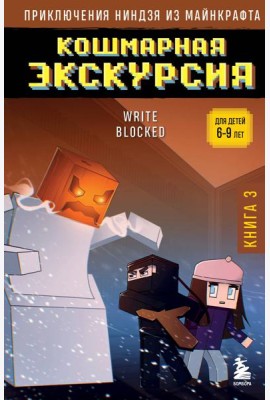 Приключения ниндзя из Майнкрафта. Кн. 3. Кошмарная экскурсия
