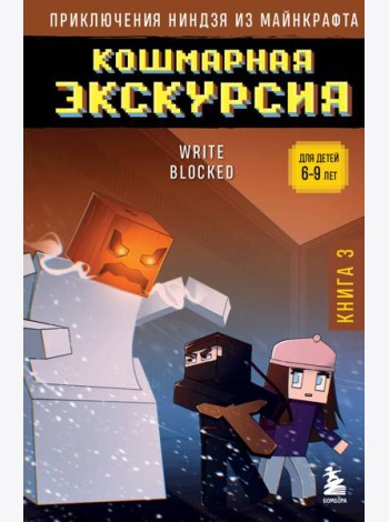 Приключения ниндзя из Майнкрафта. Кн. 3. Кошмарная экскурсия