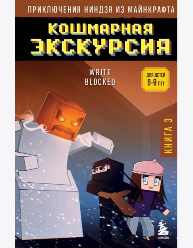 Приключения ниндзя из Майнкрафта. Кн. 3. Кошмарная экскурсия