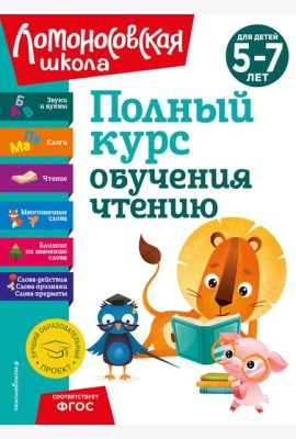 Полный курс обучения чтению: для детей 5-7 лет