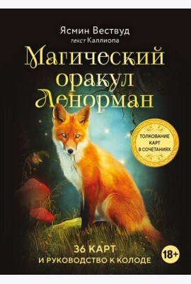 Магический оракул Ленорман (36 карт + руководство)