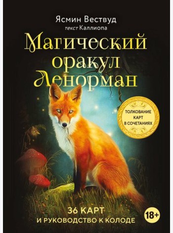 Магический оракул Ленорман (36 карт + руководство)