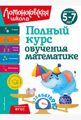 Полный курс обучения математике: для детей 5-7 лет