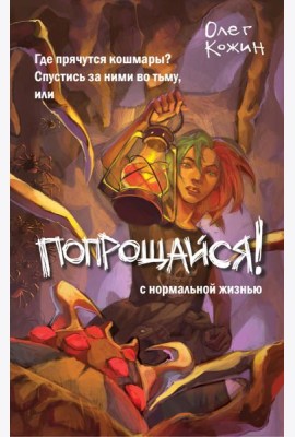 Попрощайся!