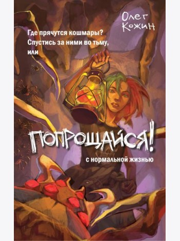Попрощайся!