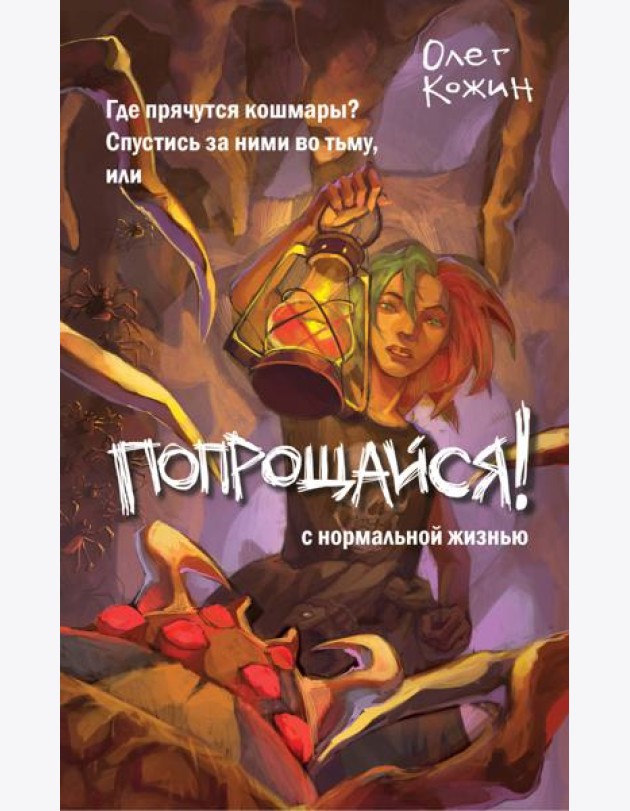 Попрощайся!