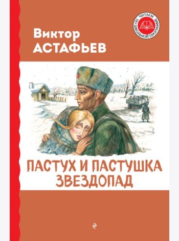 Пастух и пастушка. Звездопад