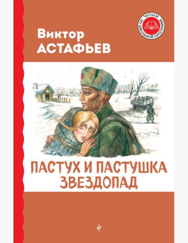 Пастух и пастушка. Звездопад