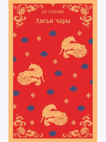 Лисьи чары
