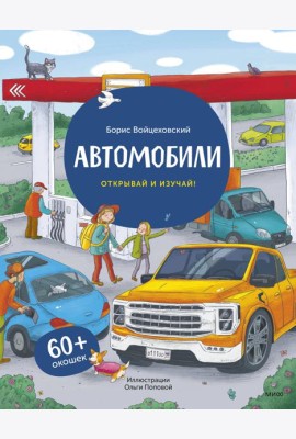 Автомобили. Открывай и изучай! (книга с окошками)