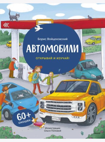 Автомобили. Открывай и изучай! (книга с окошками)