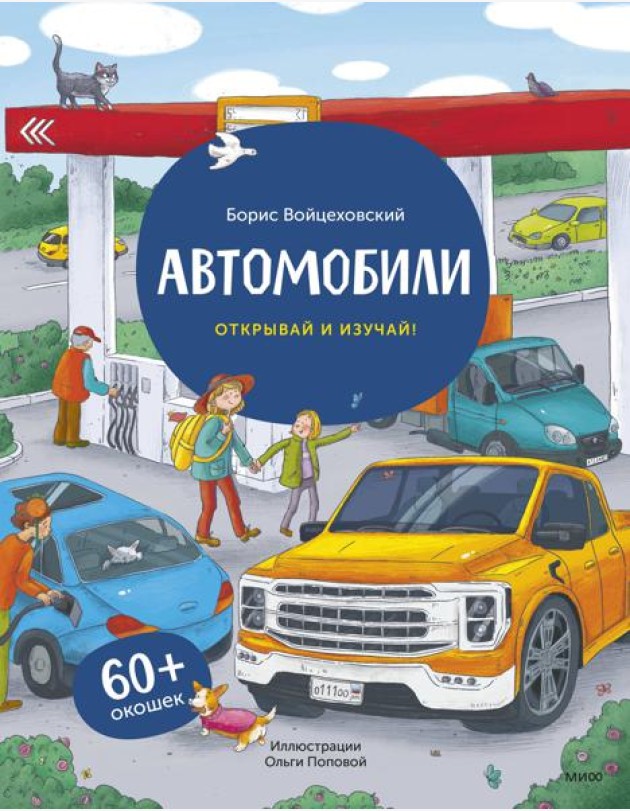 Автомобили. Открывай и изучай! (книга с окошками)
