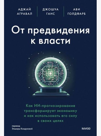 От предвидения к власти. Как ИИ-прогнозирование трансформирует экономику и как использовать его силу в своих целях