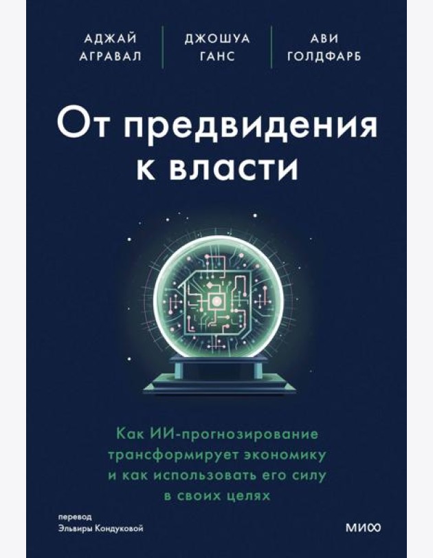 От предвидения к власти. Как ИИ-прогнозирование трансформирует экономику и как использовать его силу в своих целях