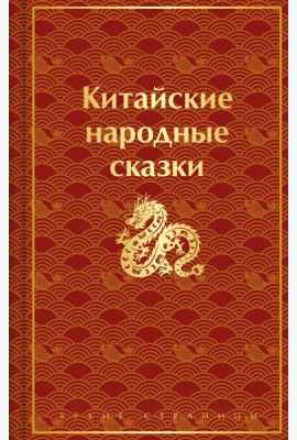 Китайские народные сказки