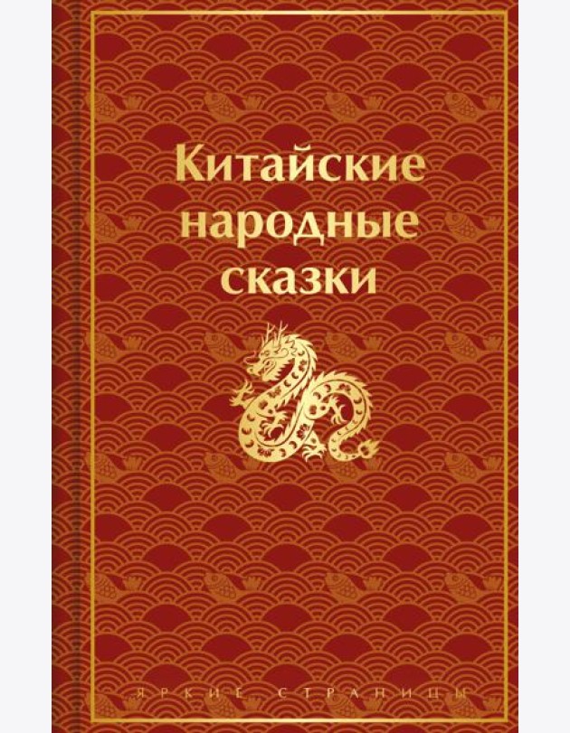 Китайские народные сказки