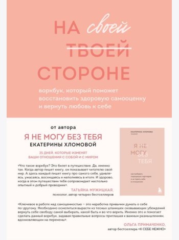 Набор из 2-х книг психолога Екатерины Хломовой: Я не могу без тебя+На своей стороне (ИК)