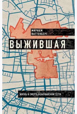 Выжившая. Дневник девушки из Варшавского гетто