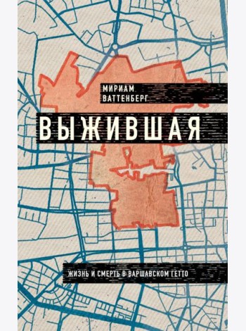 Выжившая. Дневник девушки из Варшавского гетто