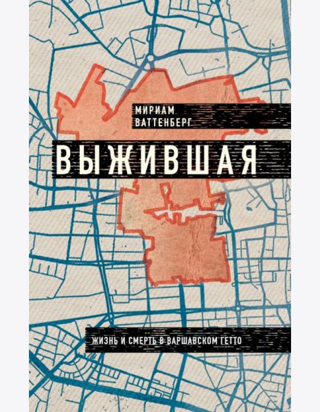 Выжившая. Дневник девушки из Варшавского гетто