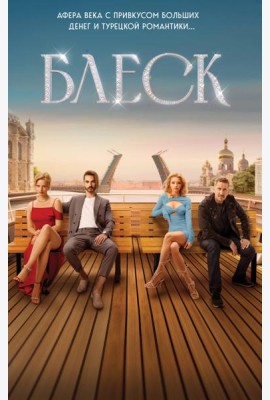 Блеск