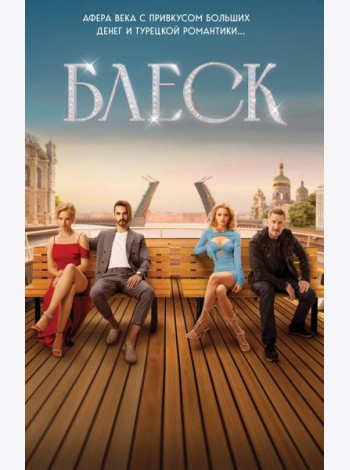 Блеск