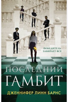 Последний гамбит