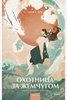 Охотница за жемчугом